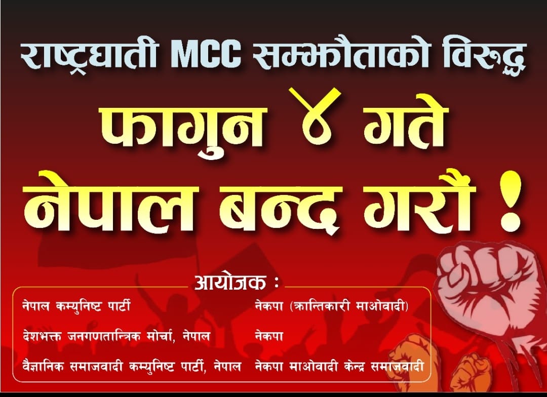 एमसीसीको विरोधमा बुधबार नेपाल बन्द आह्वान